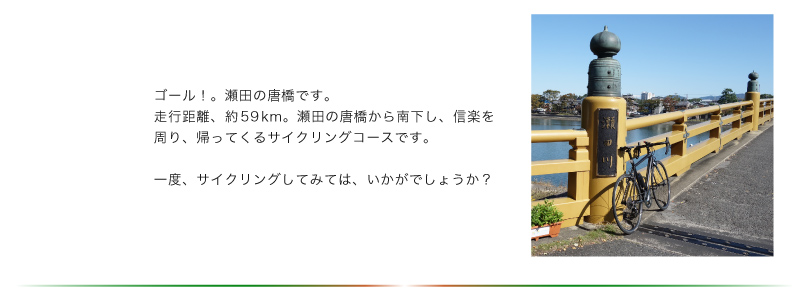 瀬田の唐橋から信楽サイクリング3-8