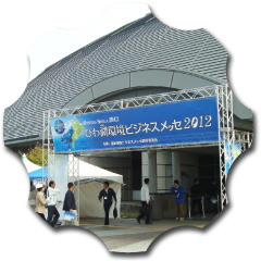 びわ湖環境ビジネスメッセ2012