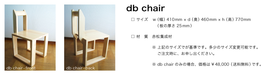 sd1  db chair　ディビーチェアー