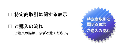 特定商取引に関する表示、ご購入の流れ